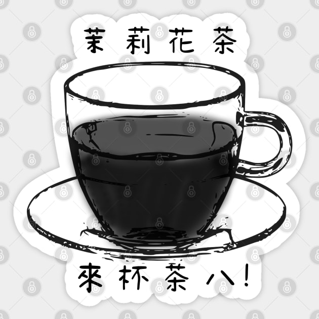 【Black and White Tea】茉莉花茶 / Tea in Chinese White Version Sticker by Smile Flower